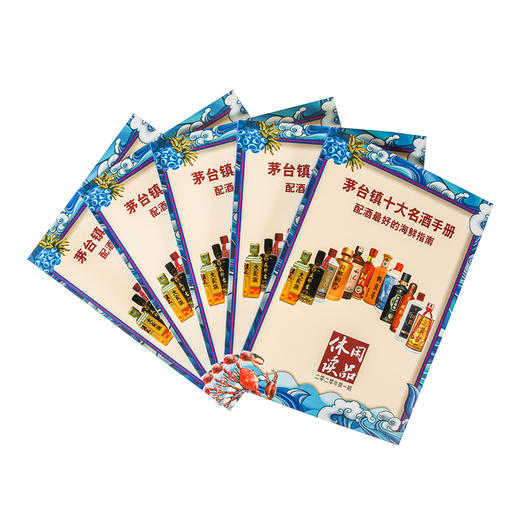 《茅台镇十大名酒手册》 休闲读品杂志2020年第1期 商品图0