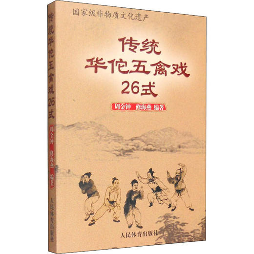 传统华佗五禽戏26式 商品图0
