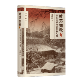 《叶落知秋：清末民初的史事和人物》