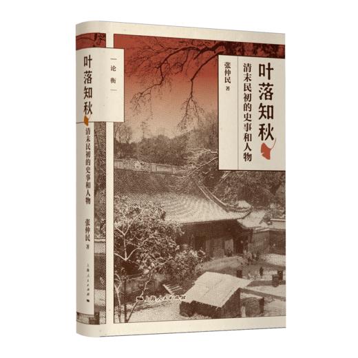 《叶落知秋：清末民初的史事和人物》 商品图0