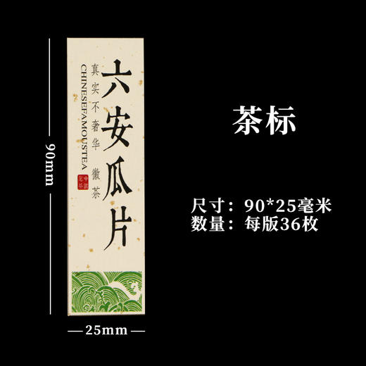六安瓜片茶标一张6元，满300元河南省内包邮 商品图1