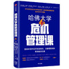 哈佛大学危机管理课 伦纳德·马库斯 等著  领导力 应对危机 企业管理 商品缩略图1