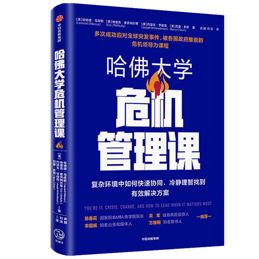 哈佛大学危机管理课 伦纳德·马库斯 等著  领导力 应对危机 企业管理 商品图1