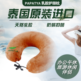 【办公午睡/旅行】泰国 Papatya  乳胶U形护颈枕头 颜色随机