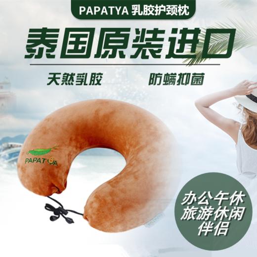 【办公午睡/旅行】泰国 Papatya  乳胶U形护颈枕头 颜色随机 商品图0