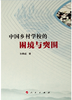 2020年新校长8月刊“乡村教育新使命”主题推荐阅读 商品缩略图9