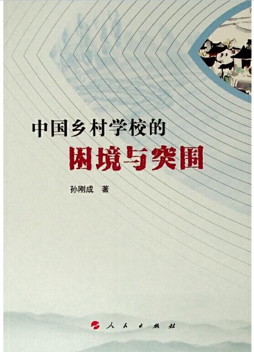 2020年新校长8月刊“乡村教育新使命”主题推荐阅读 商品图9