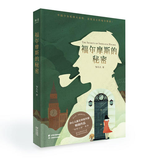 福尔摩斯的秘密   六年级正版现货速发|名师推荐|小学生课外阅读6年级 商品图0