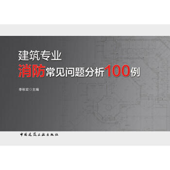 建筑专业消防常见问题分析100例 商品图0