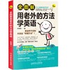 全图解用老外的方法学英语 商品缩略图0