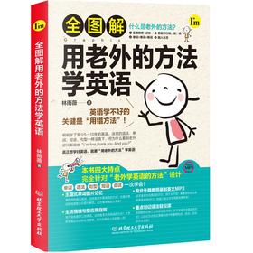全图解用老外的方法学英语