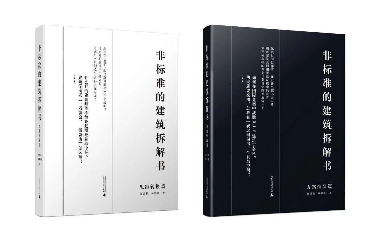 非标准的建筑拆解书（思维转换篇）；     非标准的建筑拆解书（方案推演篇）