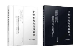 非标准的建筑拆解书（思维转换篇）；     非标准的建筑拆解书（方案推演篇）