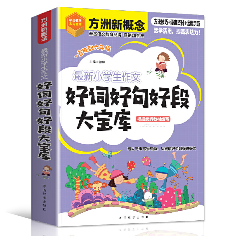 方洲新概念 小学生作文好词好句好段大宝库 一直用到六年级