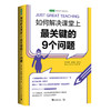 如何解决课堂上ZUI关键的9个问题 商品缩略图0