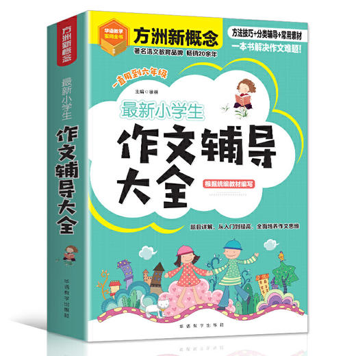 小学生作文辅导大全 一直用到六年级 商品图0