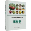 广西农作物种质资源·果树卷 商品缩略图0