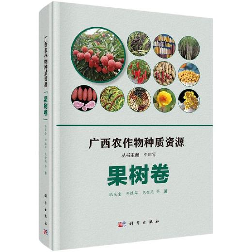 广西农作物种质资源·果树卷 商品图0
