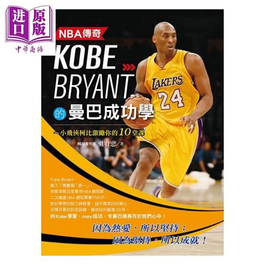 【中商原版】NBA传奇Kobe Bryant的曼巴成功学 港台原版 吴宥忠 创见文化 科比 布莱恩特 商品图1