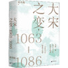 赵冬梅《大宋之变,1063-1086》 商品缩略图0