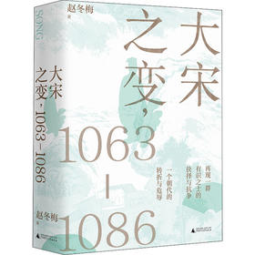 赵冬梅《大宋之变,1063-1086》