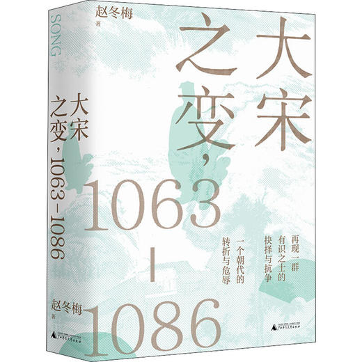 赵冬梅《大宋之变,1063-1086》 商品图0