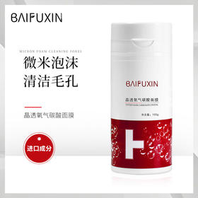 【碳酸泡泡，深层清洁】百肤欣晶透氧气碳酸面膜