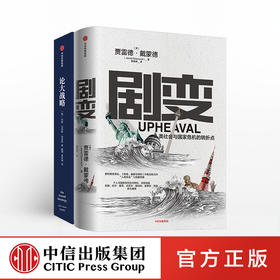 剧变+论大战略（套装2册） 贾雷德戴蒙德 等著 社会科学 个人与国家 社会命运 中信出版社图书 正版