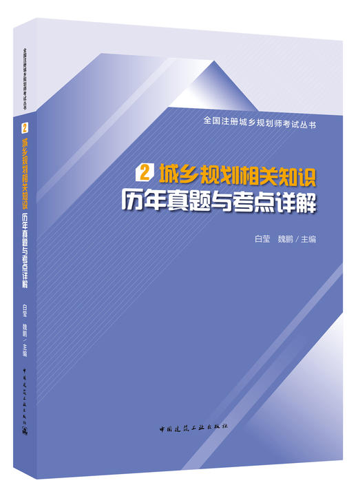 2020全国注册城乡规划师职业资格考试历年真题与考点详解丛书 商品图2