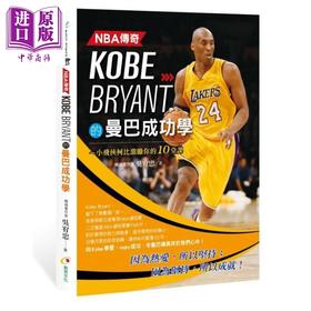 【中商原版】NBA传奇Kobe Bryant的曼巴成功学 港台原版 吴宥忠 创见文化 科比 布莱恩特