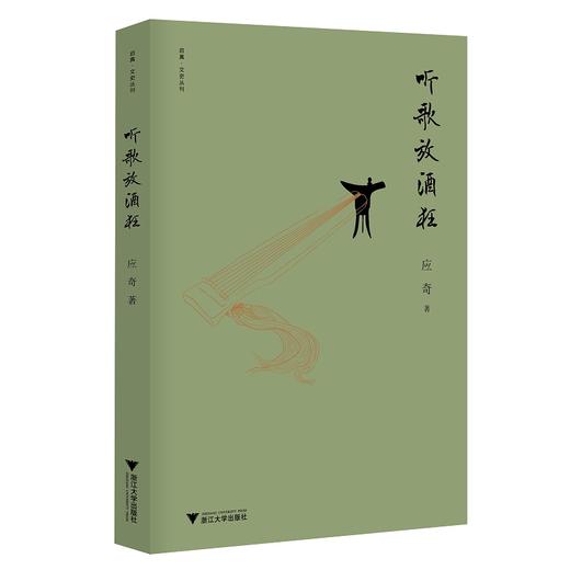 听歌放酒狂/启真文史丛刊/应奇/责编:王志毅/浙江大学出版社 商品图0