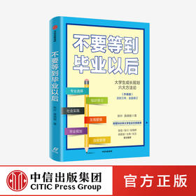 【秋叶图书】不要等到毕业以后（升级版） 秋叶 著 樊登等人推荐 大学生成长规划 大学生 论文排版 中信出版社图书 正版