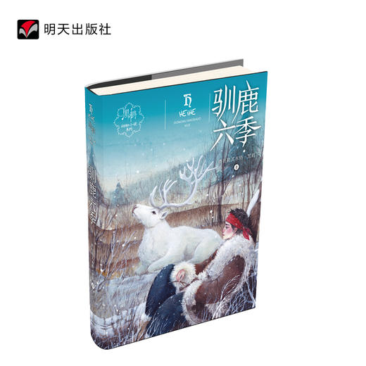 驯鹿六季    五年级推荐自读小学生课外阅读经典书目5年级 商品图3