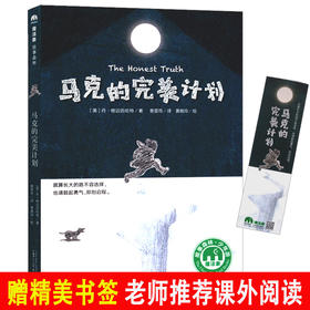马克的完美计划   四年级正版现货速发|名师推荐|小学生课外阅读4年级