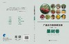 广西农作物种质资源·果树卷 商品缩略图3