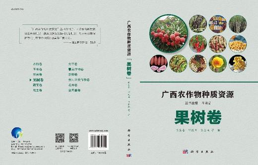 广西农作物种质资源·果树卷 商品图3