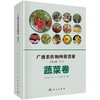 广西农作物种质资源·蔬菜卷 商品缩略图0