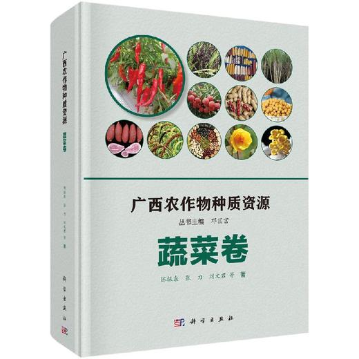 广西农作物种质资源·蔬菜卷 商品图0