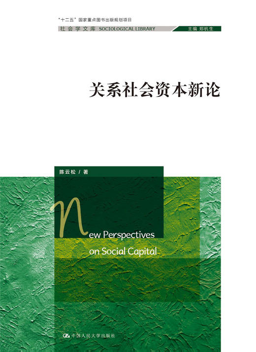 关系社会资本新论（社会学文库；“十二五”国家重点图书出版规划项目） 商品图0