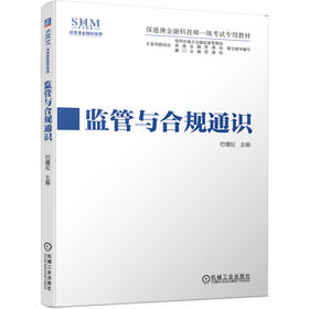 深港澳金融科技师一级考试专用教材 监管与合规通识