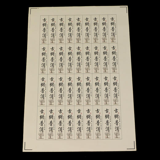 古树普洱茶标一张6元，满300元河南省内包邮 商品图2