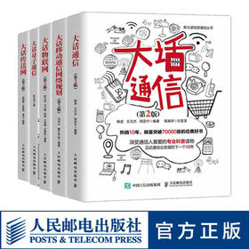 大话通信套装大话量子通信 大话移动通信网络规划 大话传送网 大话物联网 大话通信