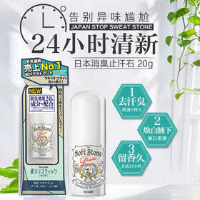 日本COSME大赏Deonatulle腋下止汗除异味消臭石除臭石 20g