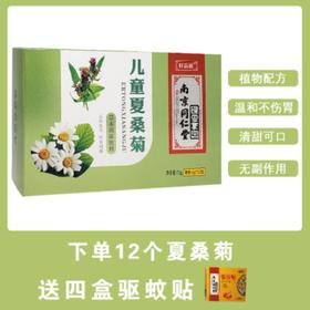 南京同仁堂儿童夏桑菊固体饮料菊花广东凉茶降火颗粒冲剂72gJPY带授权招加盟代理