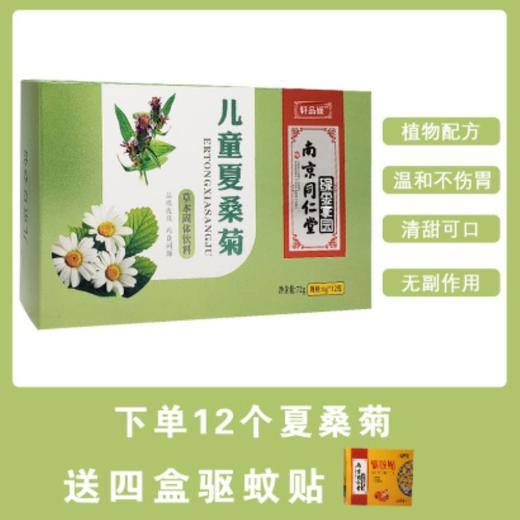 南京同仁堂儿童夏桑菊固体饮料菊花广东凉茶降火颗粒冲剂72gJPY带授权招加盟代理 商品图0