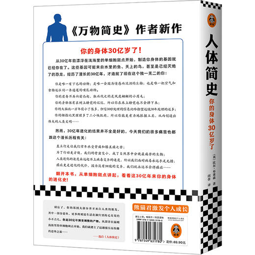 人体简史 万物简史作者比尔布莱森著 科普人体百科从单细胞斑点 从30亿年前讲到今天的人体百科全书 商品图3