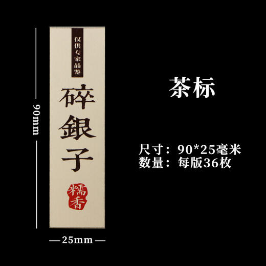 碎银子茶标一张6元， 满300元河南省内包邮 商品图1