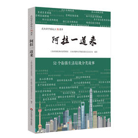 阿拉一道来 52个街镇生活垃圾分类故事 上海市绿化和市容管理局 编著 人民网 上海频道 合作策划 正版 华东师范大学出版社