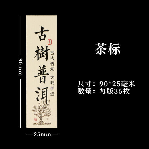 古树普洱茶标一张6元，满300元河南省内包邮 商品图1