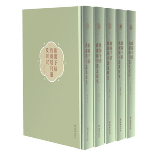 欧阳予倩戏剧期刊选及研究（5册） 商品图0